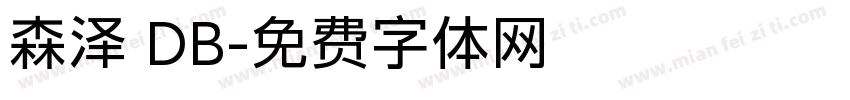 森泽 DB字体转换